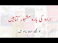       اردو کی مشہور کتابیں