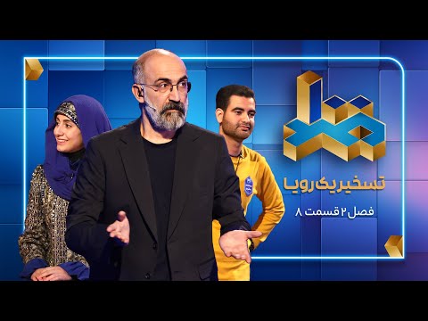 مسابقه صد فصل دوم قسمت 8