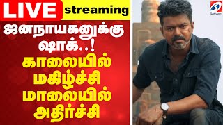 🔴LIVE: Tvk Vijay | jananayagan | வந்தது வெற்றி தீர்ப்பு - குஷியில் விஜய்