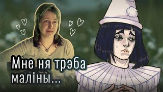 картинка: МНЕ НЯ ТРЭБА МАЛІНЫ | ПЕСНЯ ПЬЕРО | ПРЫГОДЫ БУРАЦІНА