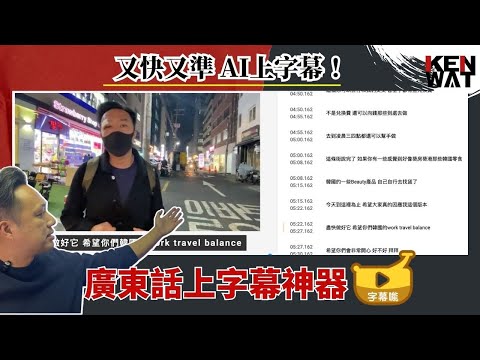 如何用AI生成影片廣東話字幕？上字幕神器又快又準 AI 上字幕！