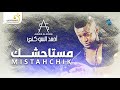 Ahmed Al-Sokne - Mistahchik أحمد السوكني - مستاحشك