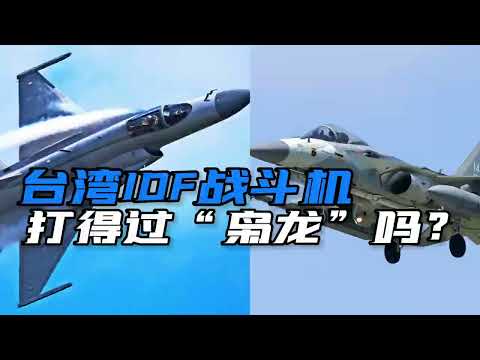 同是自研，台湾的IDF战斗机相比“枭龙”战斗机，究竟孰优孰劣？