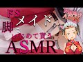 【ASMR/ドM向け/足フェチ】高音質脚フェチドM向け生配信■お帰りなさいませ。旦那様。メイドの脚でご奉仕致しますね？【セクシーボイス/低音ボイス】【Vtuber】