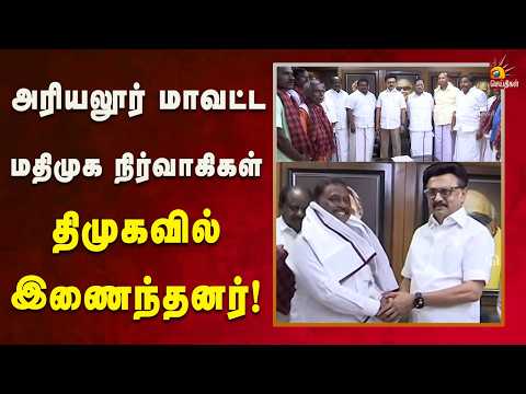 திமுக தலைவர் மு.க.ஸ்டாலின் முன்னிலையில் திமுகவில் இணைந்த மதிமுகவினர்! | Kalaignar News