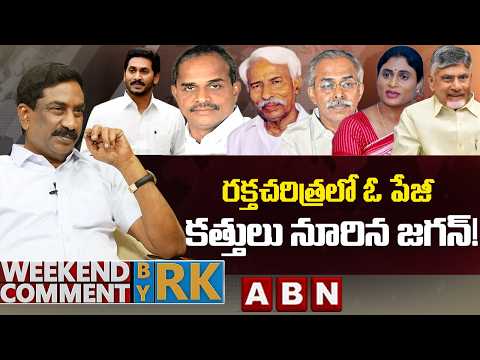 రక్తచరిత్రలో ఓ పేజీ..కత్తులు నూరిన జగన్! | Weekend Comment by RK | ABN Telugu - ABNTELUGUTV