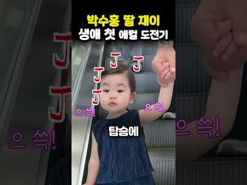 박수홍 딸 재이 <strong>생애</strong> 첫 에컬 도전기