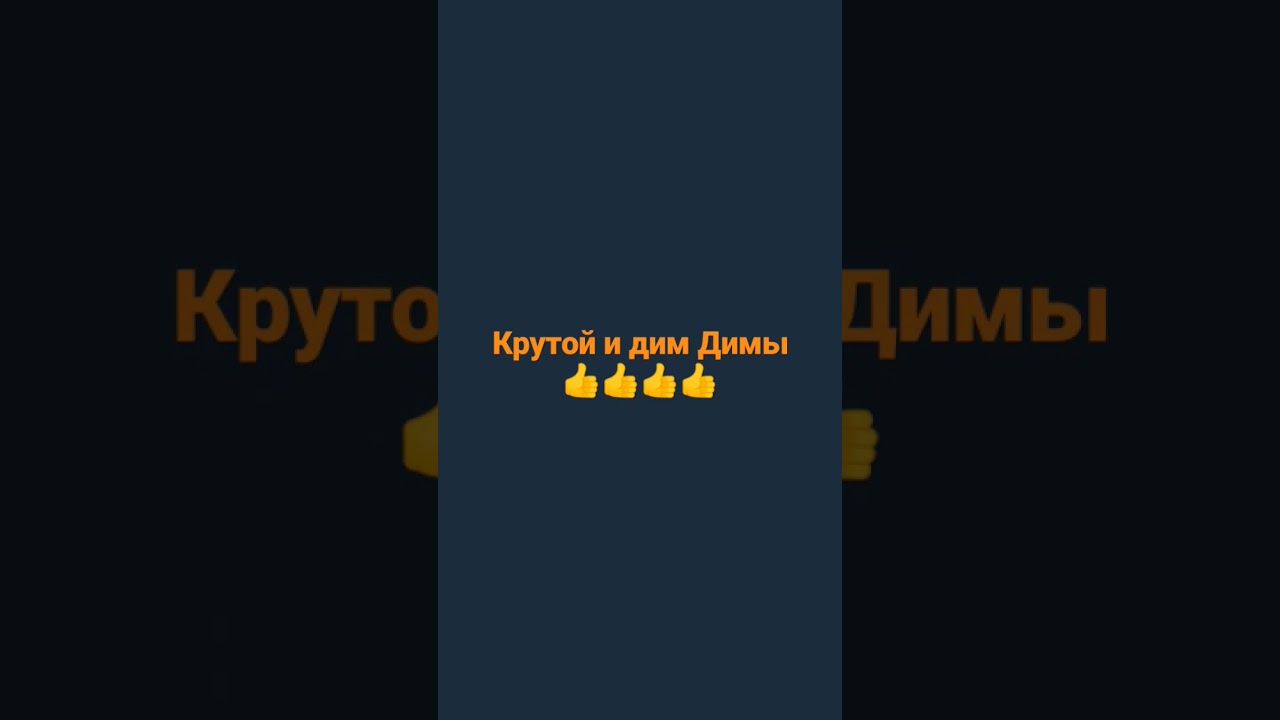 крутой крутой Дим димыч написал трек с пашкой морсом