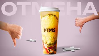 картинка: Как Pims уничтожил себя одним роликом
