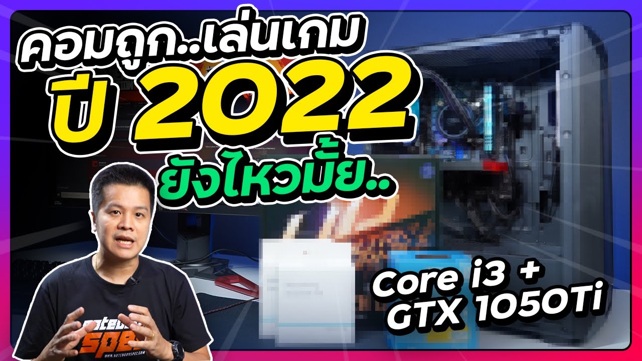 คอมพิวเตอร์ สำหรับ เล่น เกมส์  New  ประกอบคอมถูก เล่นเกมปี 2022 จัด i3 คู่ GTX1050Ti ยังไหวมั้ย?