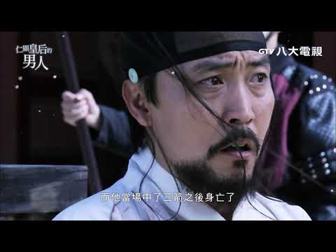 仁顯皇后的男人 EP15 預告｜八大戲劇台