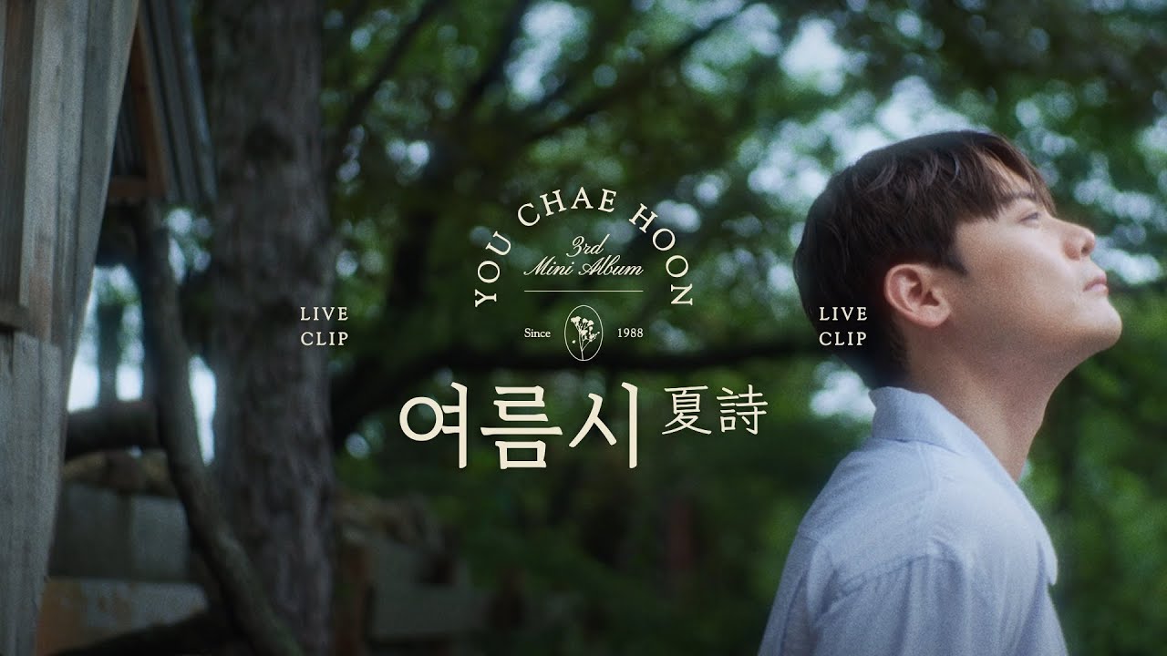 [LIVE] 유채훈(YOU CHAEHOON) - 여름시(夏詩)