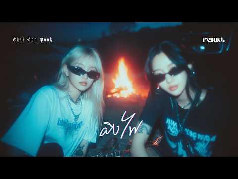 ผิงไฟ – อภิรมย์ (สาวอีโม Cover) RCMD