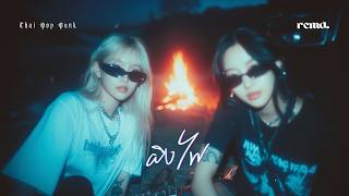 ผิงไฟ – อภิรมย์ (สาวอีโม Cover) RCMD