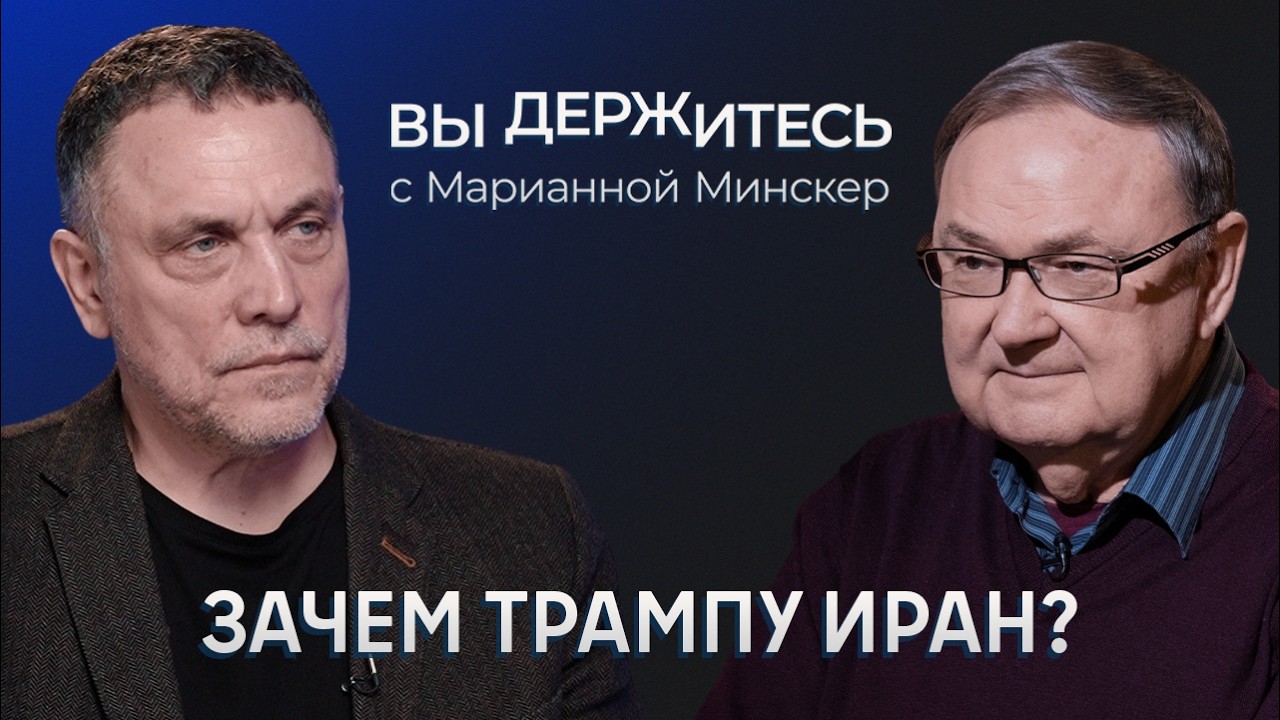 Американцы повторяют Ирак? Почему Россия не помогает союзникам? Будет ли в Иране новая революция?