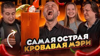 КРОВАВАЯ МЭРИ 🍅 5 версий, включая самую острую и 4 нормальных