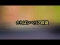 大瀧詠一 / さらばシベリア鉄道 by カツジん