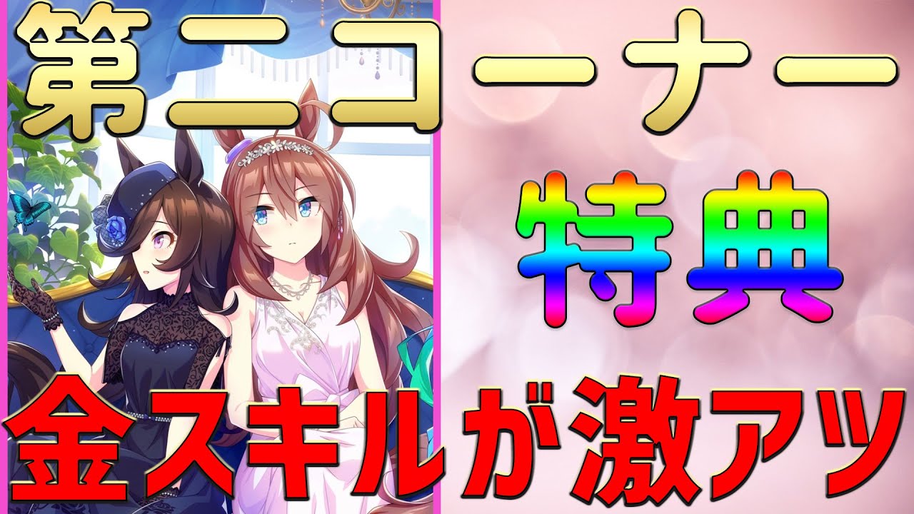 ウマ娘 予想外の金スキル ウマ箱2第二コーナーの特典ssrサポートカードをレビュー 配布ssrと比較 育成 ウマ箱2 特典 スタミナ Youtube