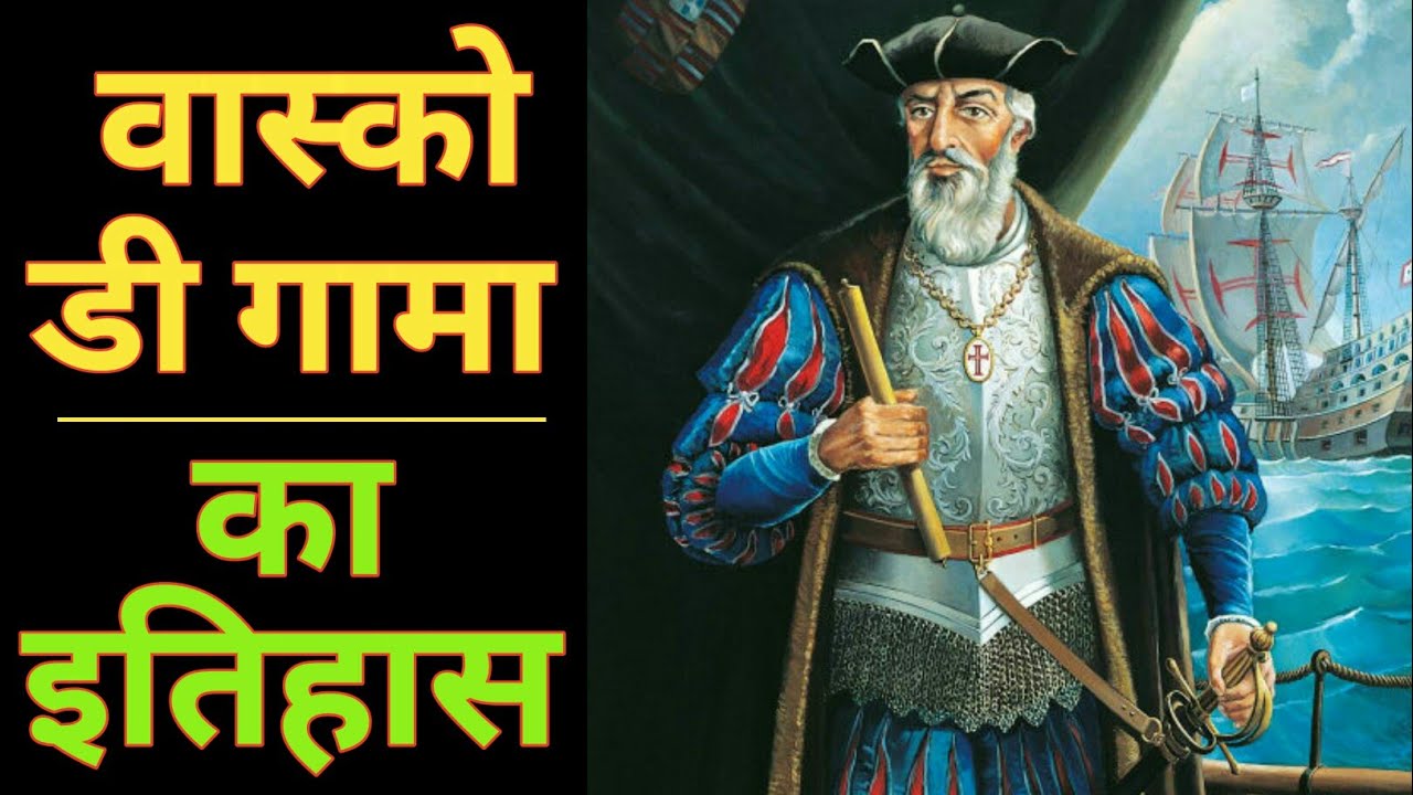 ´वास्को डी गामा` का इतिहास | Vasco da Gama History in Hindi - YouTube