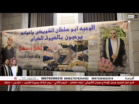 فرح نجل الوجيه ورجل الإصلاح مهران الشويكي نجله الشاب س لطان حقلة الزفاف أريحا 2025