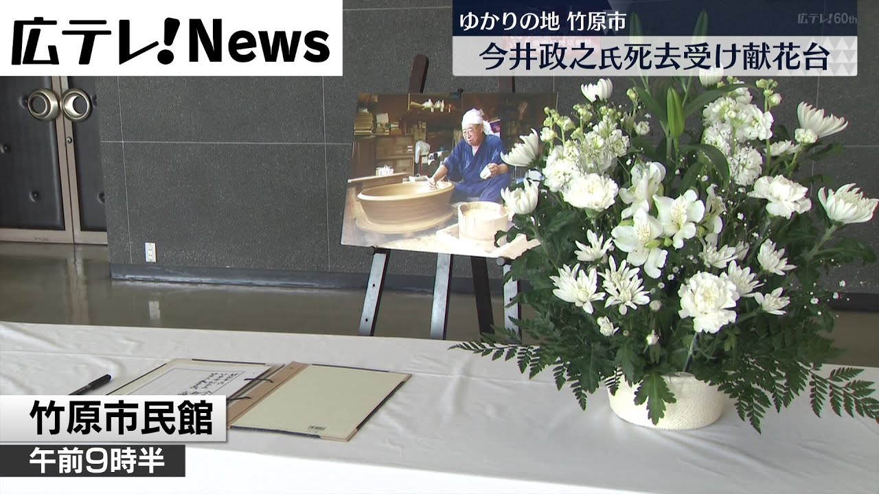 陶芸家今井政之さん6日死去】ゆかりの竹原市で献花台 - YouTube