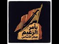 بأمر الزعيم وكالة بحر الحب