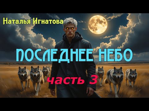 ПОСЛЕДНЕЕ НЕБО (часть 3) Наталья Игнатова | Аудиокнига | МИСТИКА | ТРИЛЛЕР | УЖАСЫ