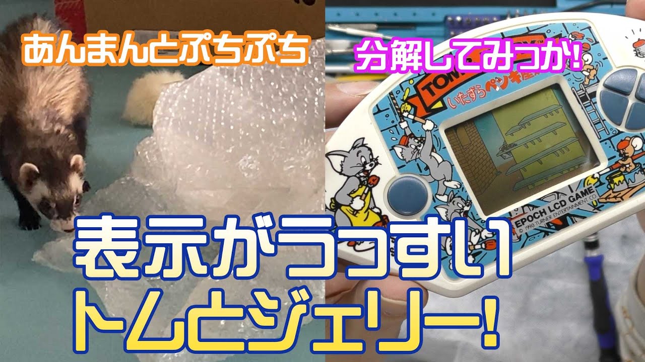 携帯ゲーム機】トムとジェリーのLCDゲーム機の表示がうっすい！これを