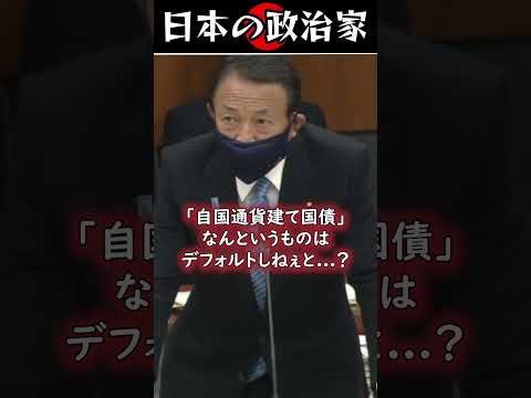 麻生太郎「MMTなんてものは...」 #shorts #政治