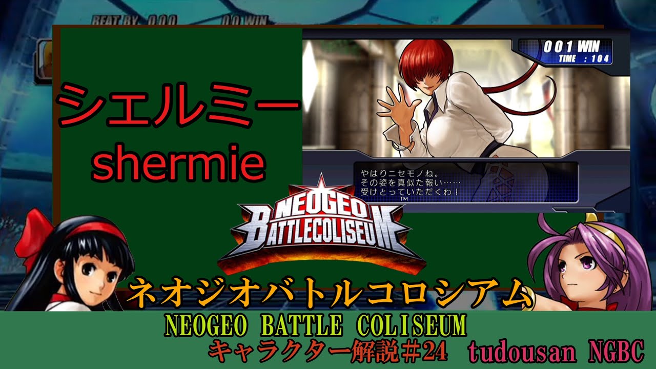 ゆっくり解説】ネオジオバトルコロシアム キャラ解説#24 シェルミー編