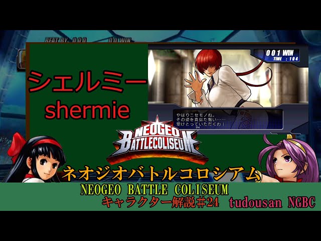 キングオブファイターズ ネオジオバトルコロシアム アクリルスタンド シェルミー ゆっくり解説】ネオジオバトルコロシアム キャラ解説#24 シェルミー編