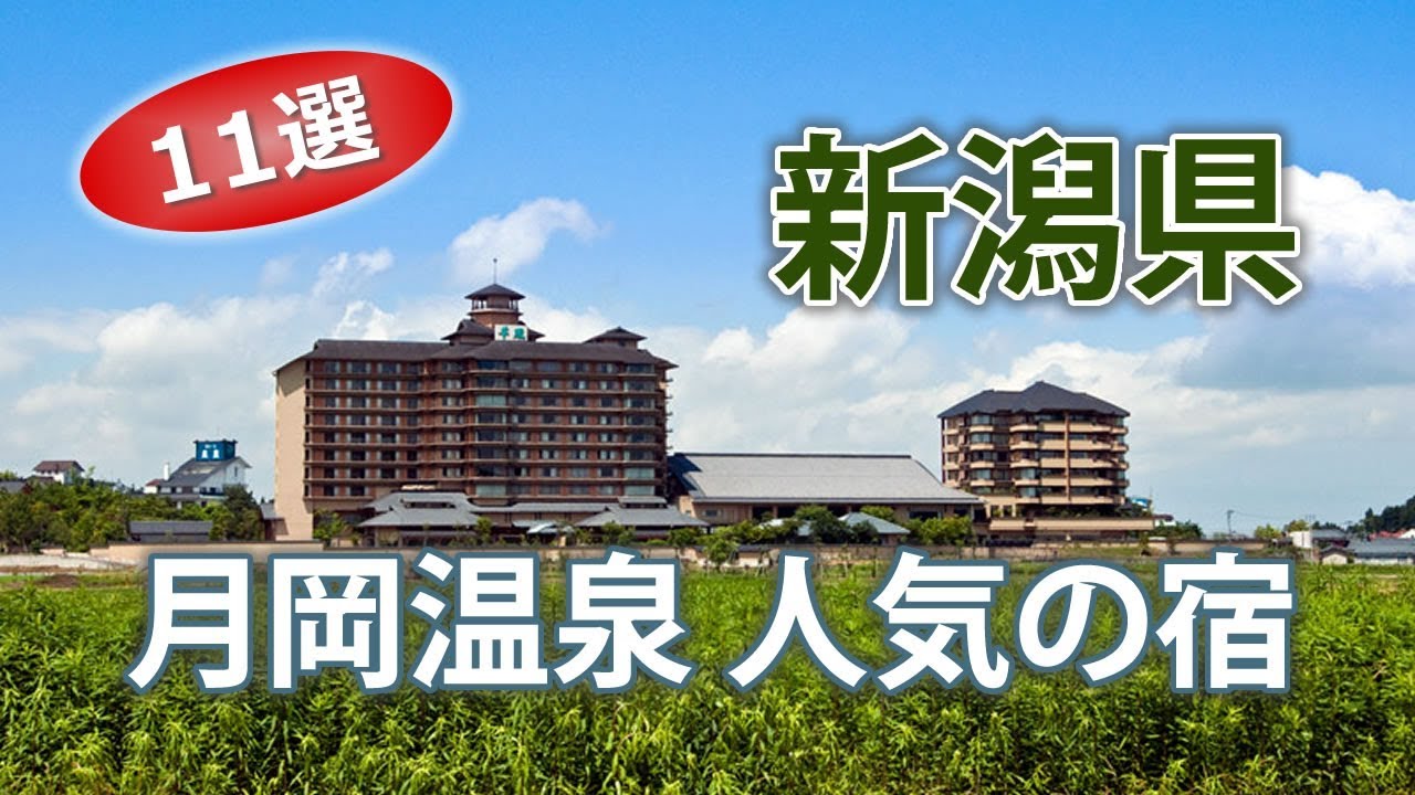 月岡温泉で人気の宿 新潟旅行でオススメのホテル 11選 Youtube