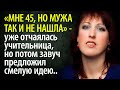 «Мне 45 лет, а мужа так и нет» -уже отчаялась учительница, но потом завуч предложил смелую идею