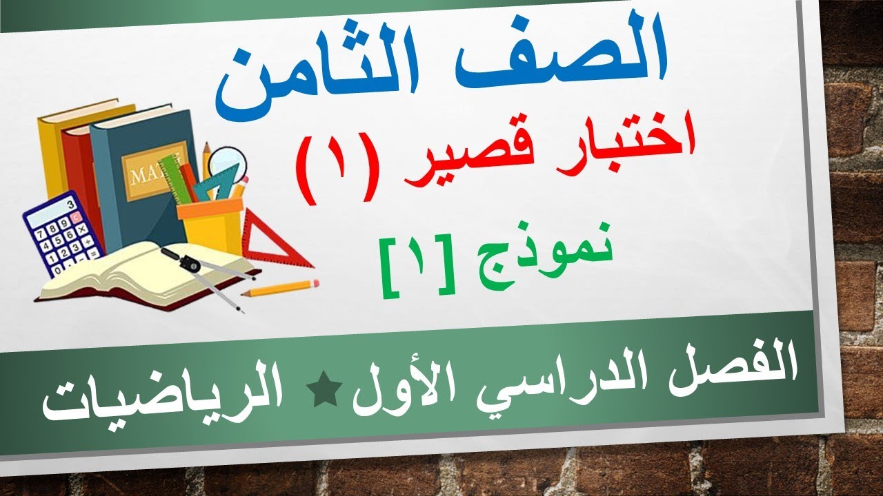 الاختبار القصير (1) النموذج [1] || الرياضيات الصف  الثامن || الفصل الدراسي الأول