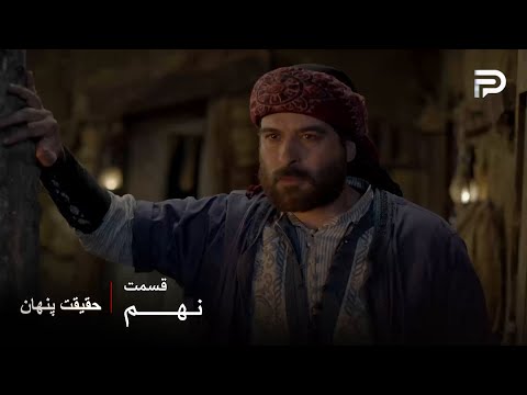 سریال عربی حقیقت پنهــان قسمت 9 مناع فهمید که این دختر رو خلیل فرستاده 