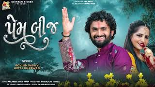 પ્રમ બીજ | prem Bij | Gadhvi Hetal Bharwad | અષાડી બીજ New Gujarati Gujarati Love song