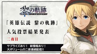 『英雄伝説 黎の軌跡』人気投票結果発表 二夜目【LEGEND OF HEROES KURO NO KISEKI】