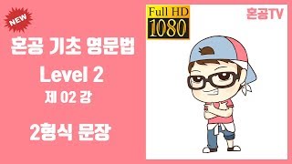 Lesson 02: Pattern 2 Sentences / Hongong Basic English Grammar Level 2 / Study English with Hongo...