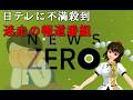 【聞き流し】NewsZeroに不満殺到!ニュース番組の迷走が止まらない 【文々。新聞 外部出張所】
