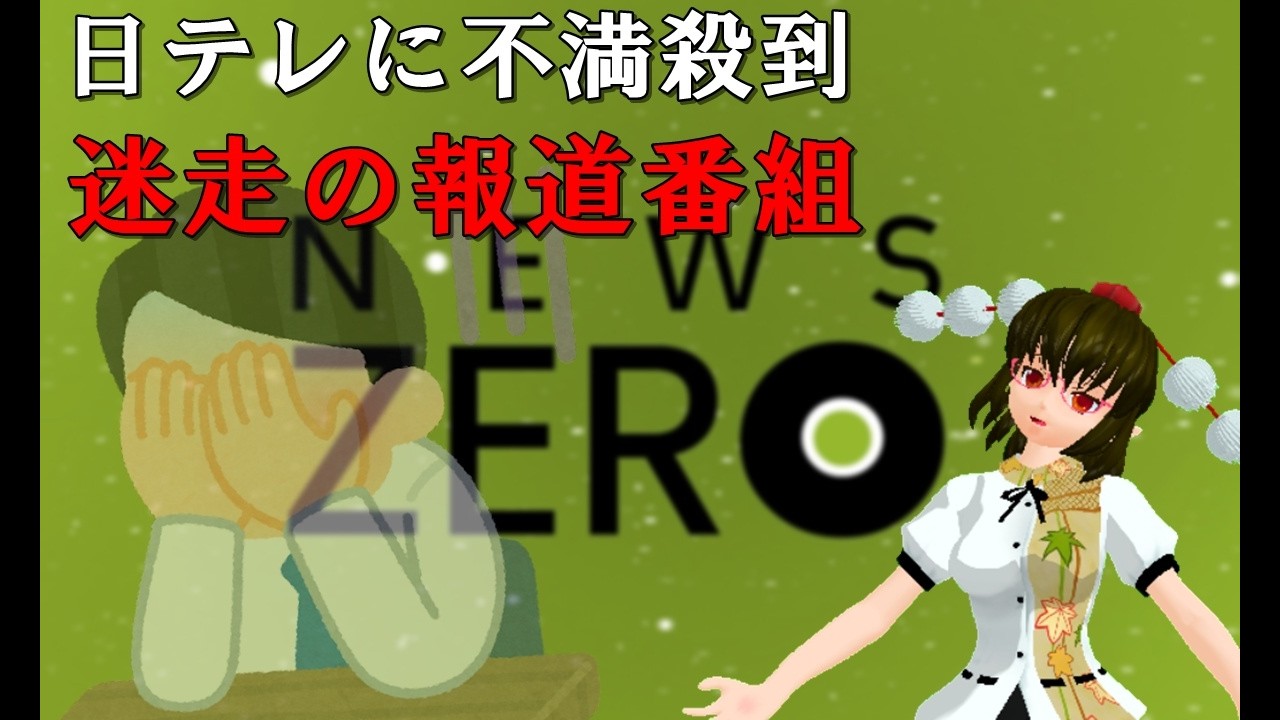 【聞き流し】NewsZeroに不満殺到!ニュース番組の迷走が止まらない 【文々。新聞 外部出張所】