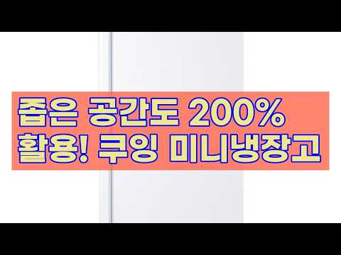 쿠잉 미니냉장고 REF-S91W: 좁은 공간도 200% 활용하는 슬림 & 강력 냉각 솔루션