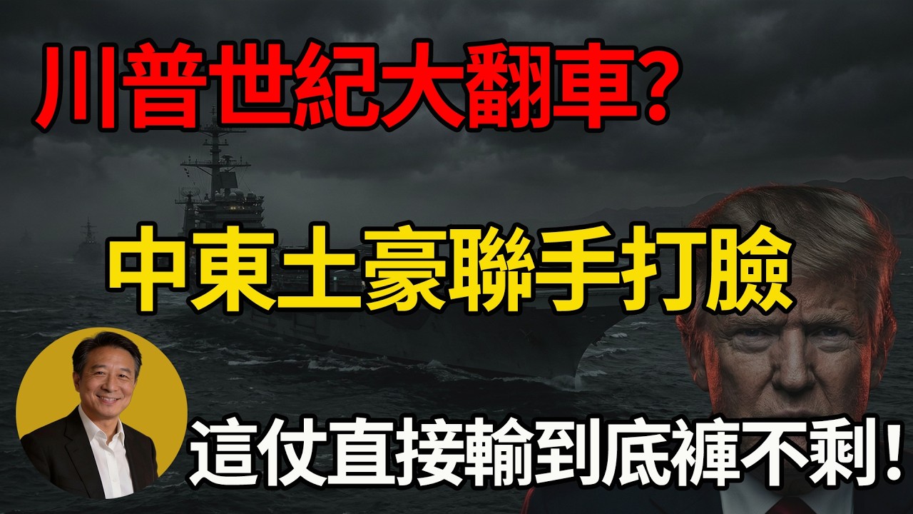 史詩級翻車！美軍艦隊耀武揚威大撲空，中東老弟集體翻臉拒當砲灰，白宮深夜大亂：仗還沒打就輸光底褲？#中東局勢 #川普 #美國 #沙烏地阿拉伯 #地緣政治