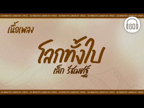 [เนื้อเพลง ]    โลกทั้งใบ - เล็ก  รัชเมศฐ์  [60minutes Lyrics ]