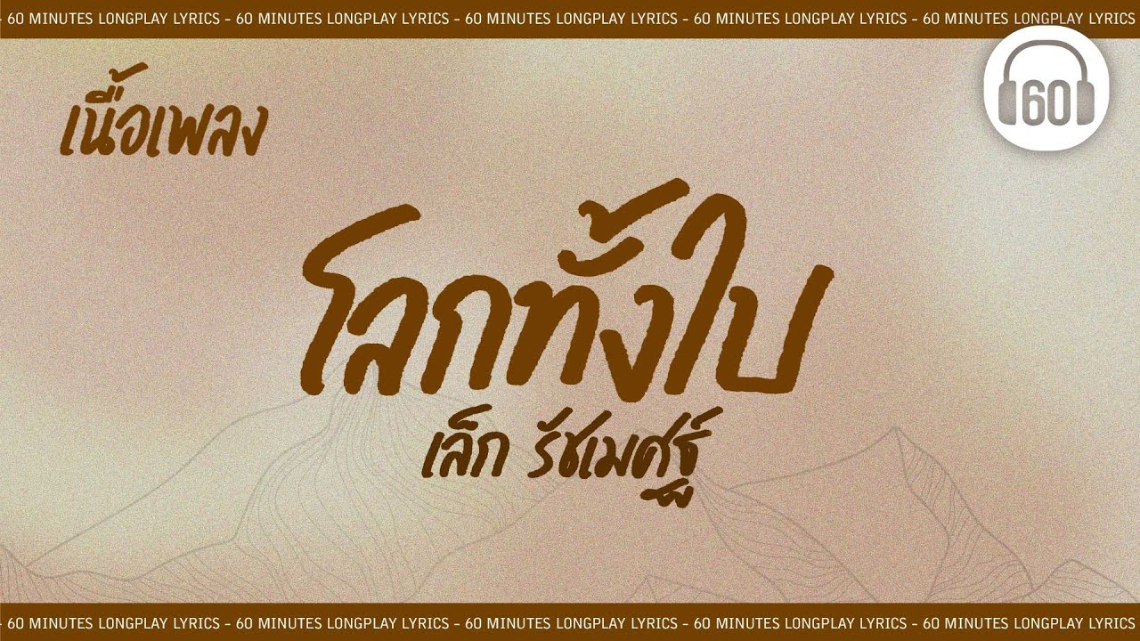 [เนื้อเพลง ]    โลกทั้งใบ - เล็ก  รัชเมศฐ์  [60minutes Lyrics ]