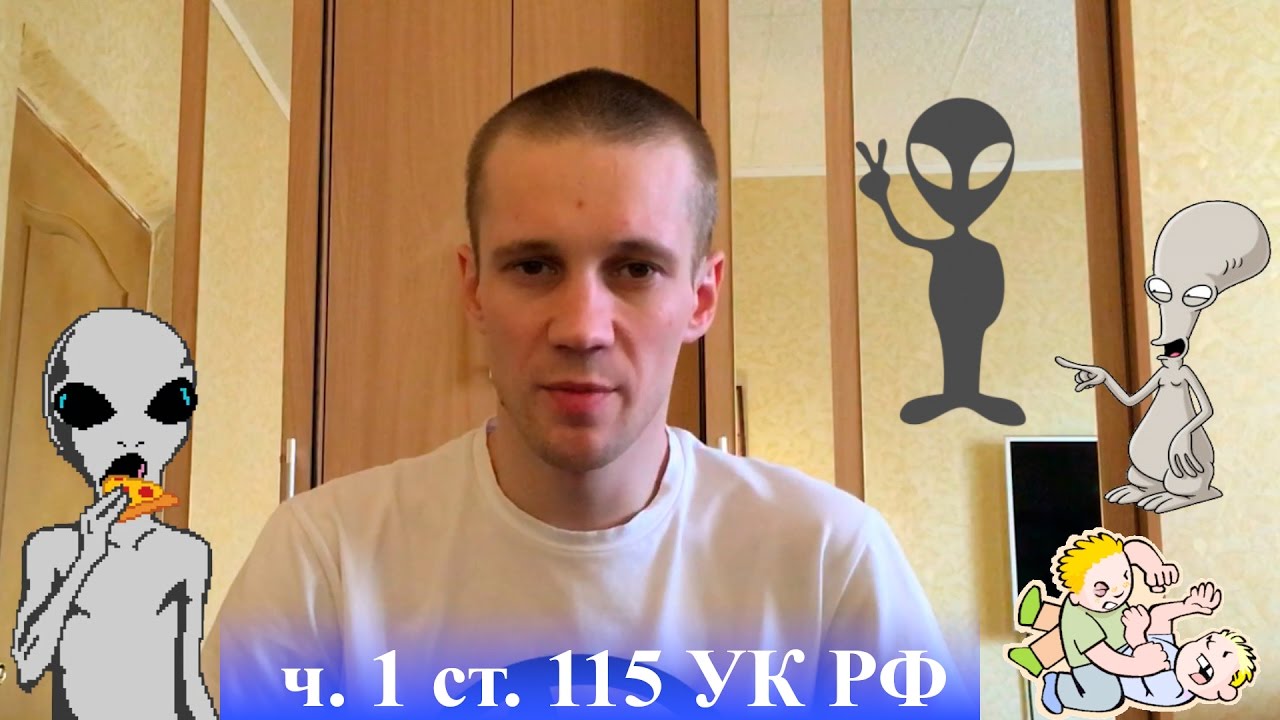 ч. 1 ст. 115 УК РФ. Серия 2 - YouTube