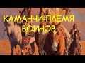 Каманчи-воинственное племя.