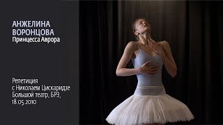 Анжелина Воронцова  Аврора. Репетиция с Н. Цискаридзе