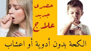 علاج الكحة*والبلغم  وكحة الحساسية  بدون ادوية وراحة من اول استخدام  ونوم بدون كحة