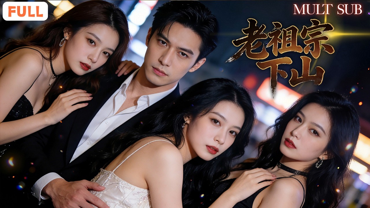 😎想救你的父親就得和我洞房，八百歲老祖竟靠這種手段度情劫⚡️，就當是你眼神不好的懲罰吧？！💥鬧劇過後，他將如何在現代都市開啟新篇章？《老祖宗下山》#男頻 #全集短劇 #爽劇 #玄幻 #修仙