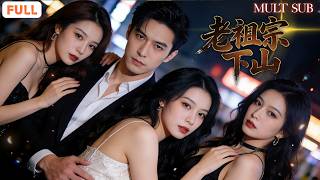 葉家老祖宗活了800年卻長著20歲臉😎，家族安排他娶全球第一美女蘇輕眉，結果全家把騙子當祖宗🔥，還讓他站一邊？訂婚宴當天財皇當眾跪拜，全場豪門瞬間嚇傻！👀《老祖宗下山》#男頻 #全集短劇 #爽劇 screenshot 5